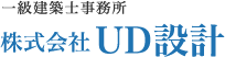 一級建築士事務所株 式会社UD設計