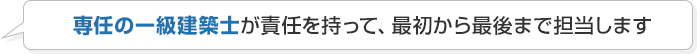 専任担当者が責任を持って担当します