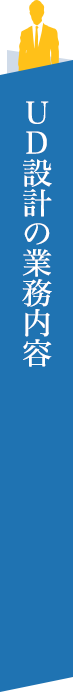 UD設計の業務内容