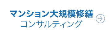 マンション大規模修繕コンサルティング