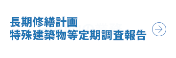 長期修繕計画／特殊建築物等定期調査報告